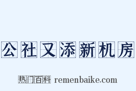 公社又添新机房是什么意思的图片